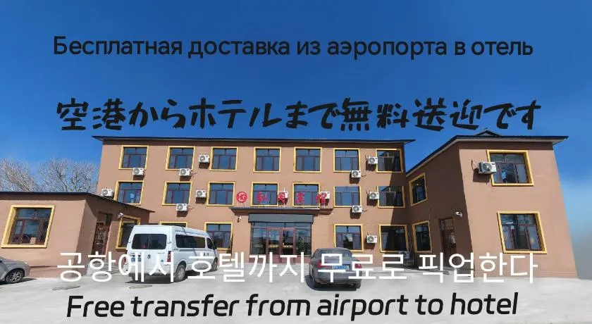 Hongge Hotel - Harbin Taiping Airport - Image 1