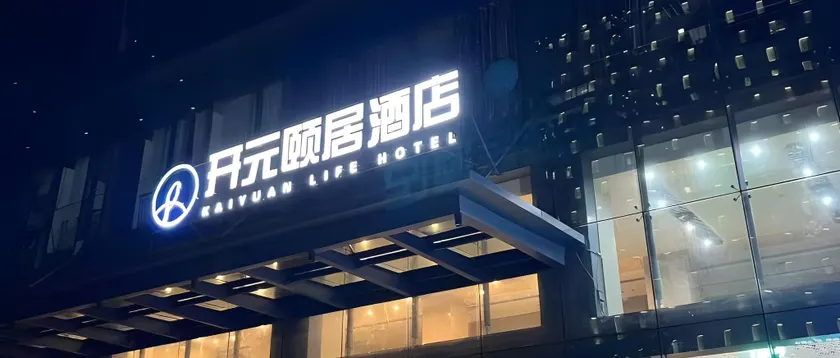 Kaiyuan Life Hotel Keqiao Wanda Plaza - Image 1