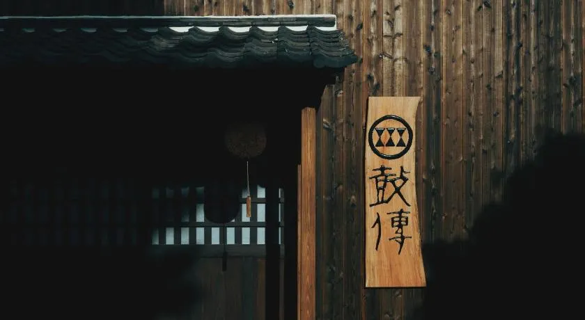 酒蔵宿西山 鼓傳 -koden- - Image 1