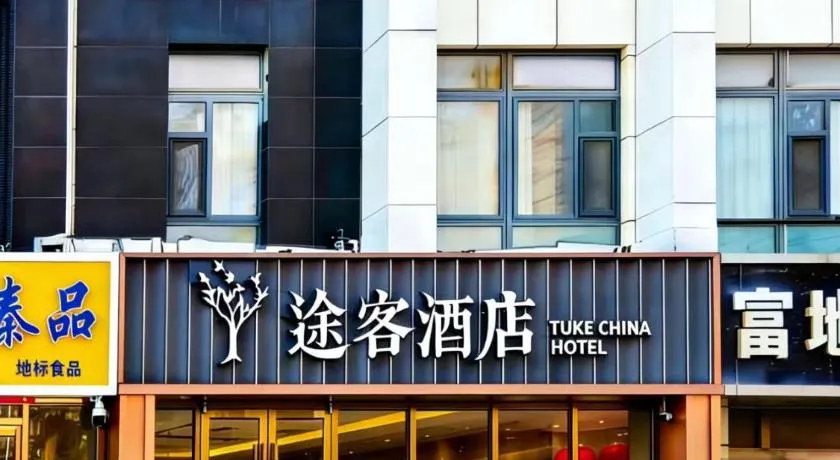 途客酒店石家庄北国商城勒泰中心店 - Image 1