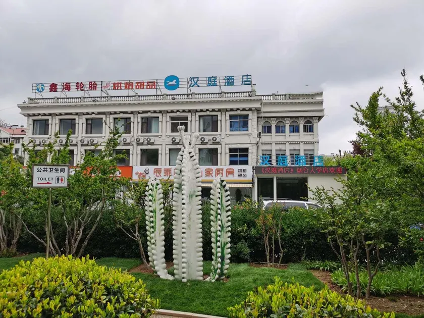 Hanting Hotel Yantai University - Image 1