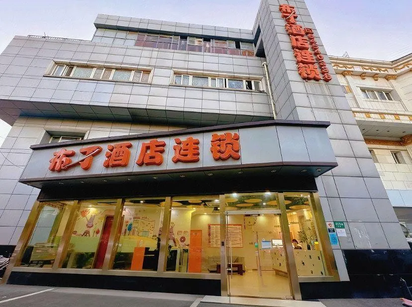 Pudding Hotel (Shanghai Fudan Children's Hospital Branch) - Image 1