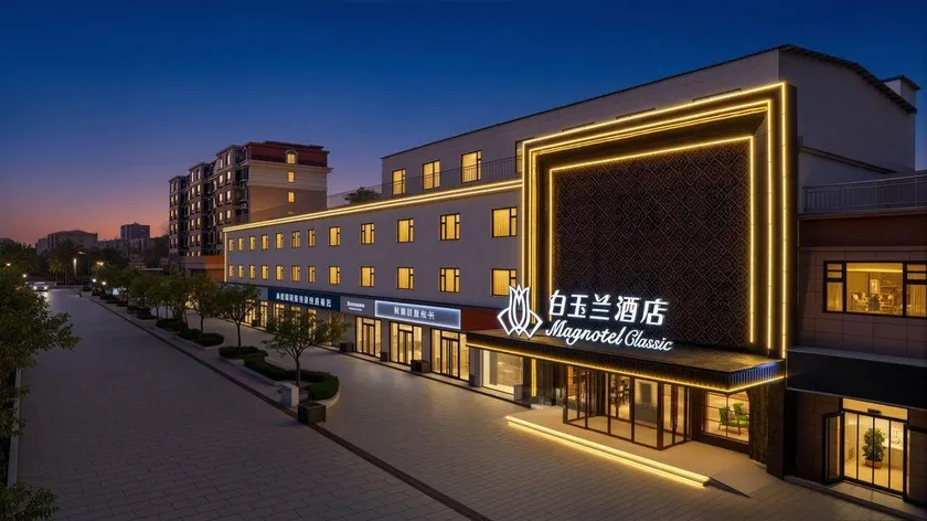 Magnolia Business Hotel (Shijing Cultural Park Branch, Jize County, Handan) - Image 1