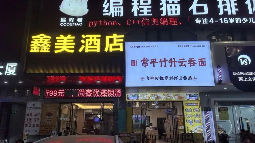 Xinmei Hotel (Dongguan Shipai Park) - Image 1