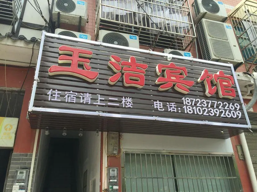 Yujie Hostel - Image 1