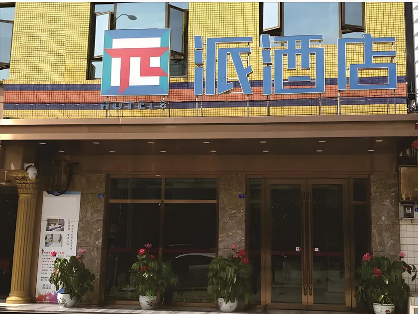 PAI Hotel·Chengdu Jintang Huaikou Huaizhou Avenue - Image 1