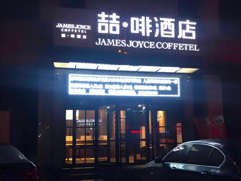 James Joyce Coffetel·Shijiazhuang Economic and Technological Development Zone Chuangye Road - Image 1