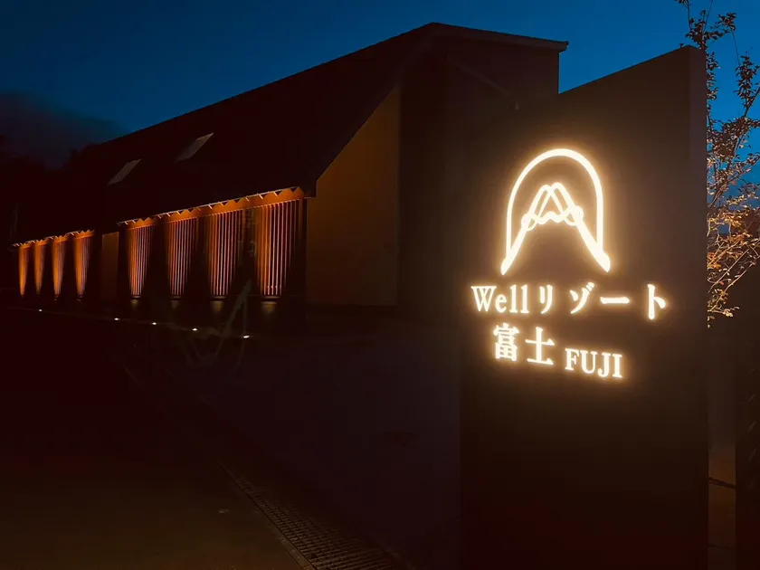 Wellリゾート富士 - Image 1