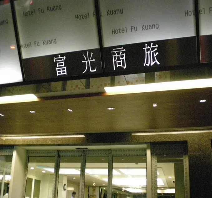 Fu Kuang Hotel - Image 1