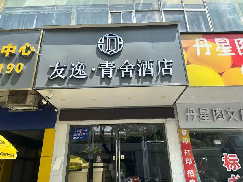 Guangzhou Youyi Qingshe Hotel - Tianhe Bus Terminal Metro Station Branch - Image 1