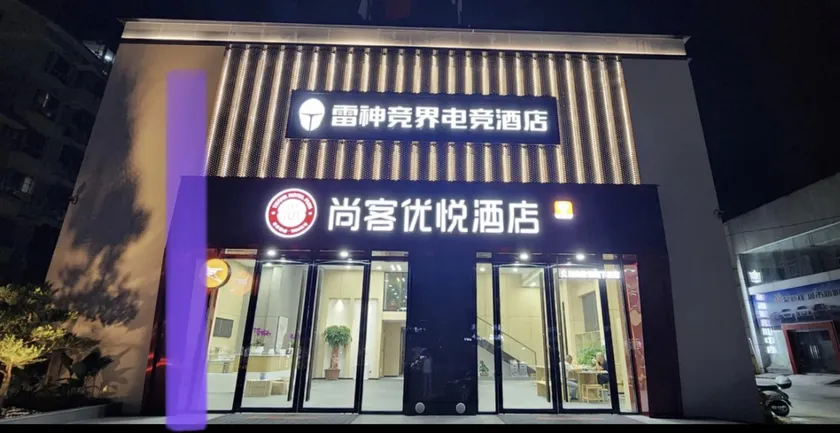 Shankee Coffee Style Hotel (Sanming Yong'an South Station) - Image 1