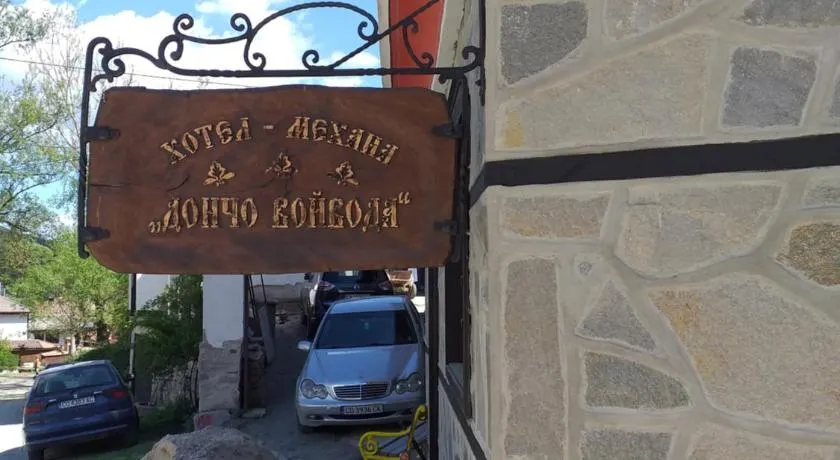 Стаи за гости Дончо Войвода - Image 1