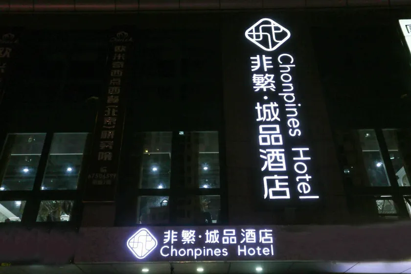 Chonpines Hotel Beijing Daxing Airport Caoqiao Metro Station - Image 1