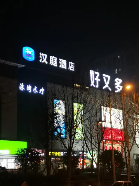 Hanting Hotel Bozhou Mengcheng - Image 1