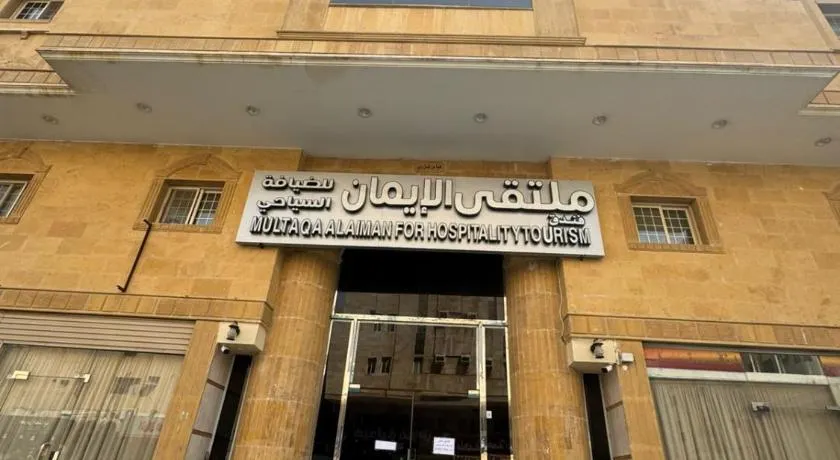 فندق ملتقى الايمان للضيافة السياحي - Image 1