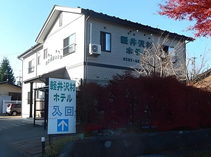 Karuizawamura Hotel - Image 1