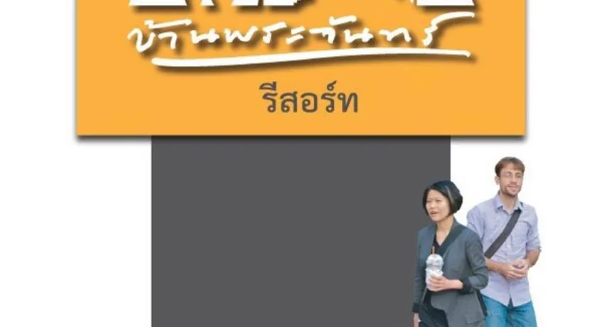 บ้านพระจันทร์ รีสอร์ท - Image 1