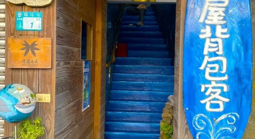 福隆出站30秒 一間屋 駅前宿 One House Backpacker - Image 1