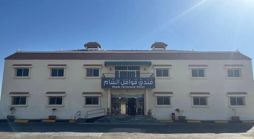 فندق قوافل الشام للإيواء السياحي - Image 1