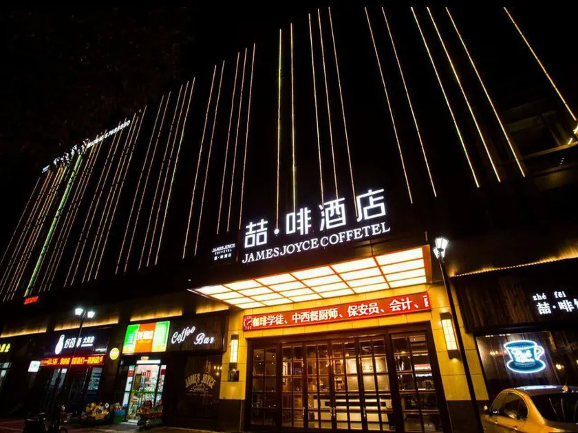 James Joyce Coffetel Shanghai Jiading New Town Branch - Image 1