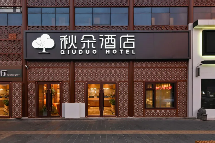 Qiuduo Hotel (Beijing Dongsi Branch) - Image 1