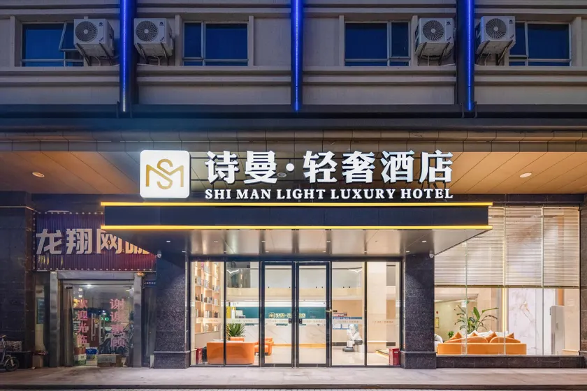 Shiman Light Luxury Hotel (Dongguan Changping Branch) - Image 1
