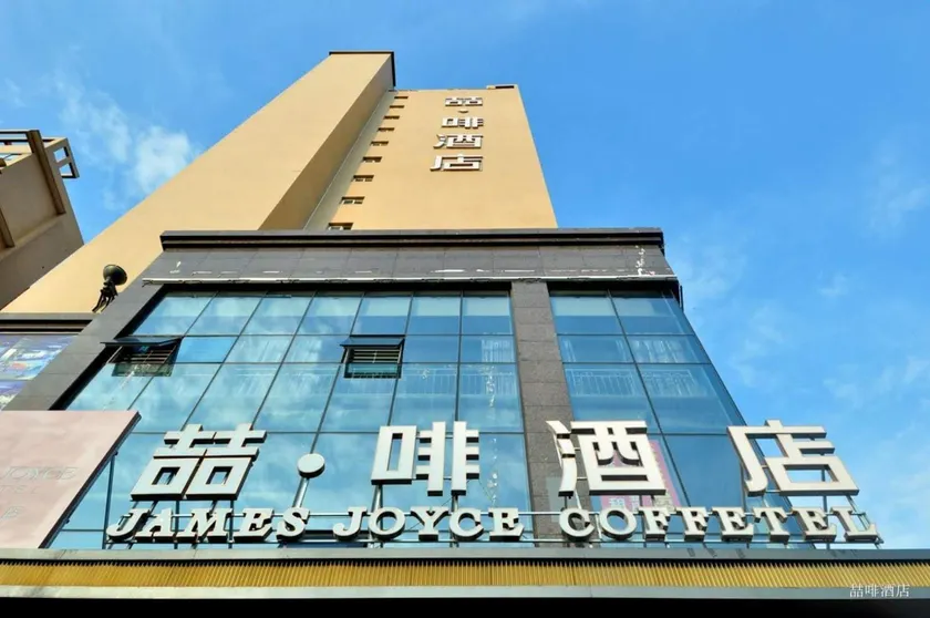 James Joyce Coffetel·Nanchong Southern Government Center - Image 1