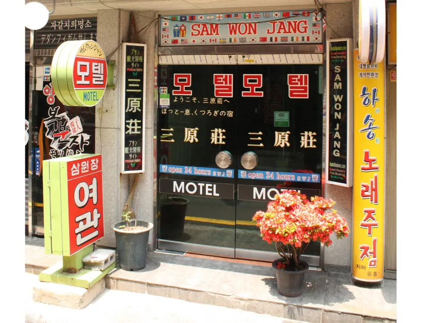 Samwonjang Motel - Image 1