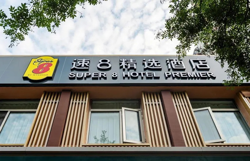 Super 8 Collection Hotel (Beijing South Railway Station Muxiyuan Subway Station) - Image 1