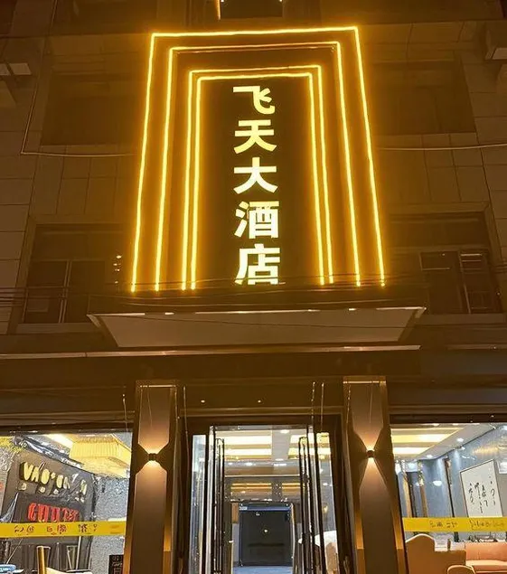 Zhouzhi Feitian Hotel (People's Government - Hospital Branch) - Image 1
