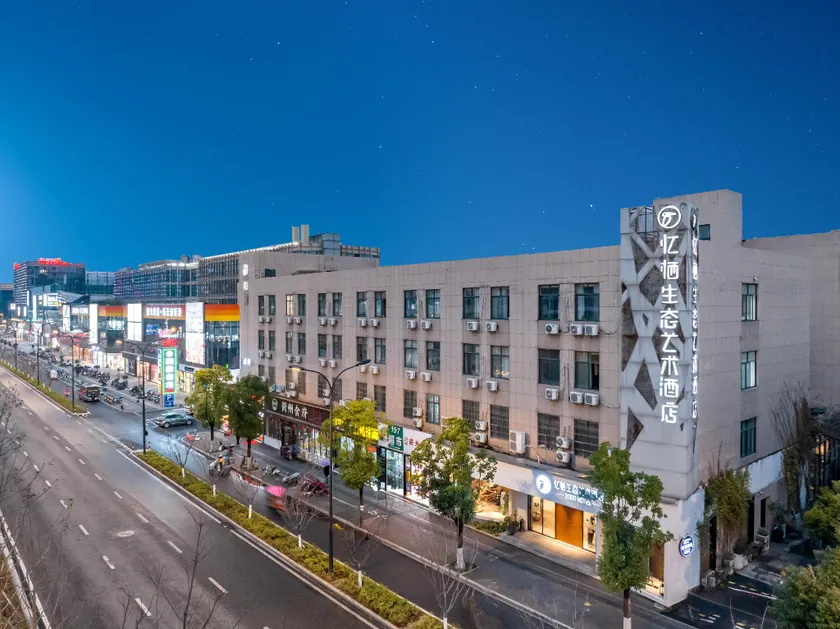 杭州忆栖生态艺术酒店西溪湿地店 - Image 1