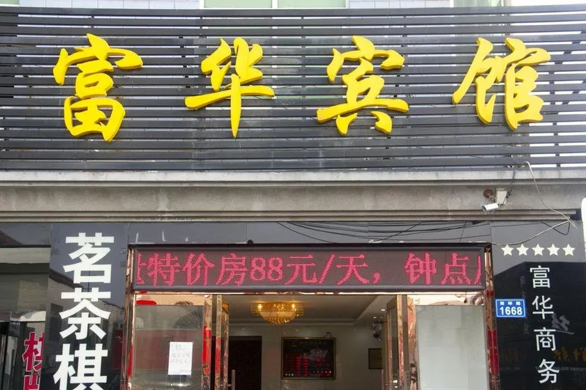 Fuhua Business Hotel - Image 1