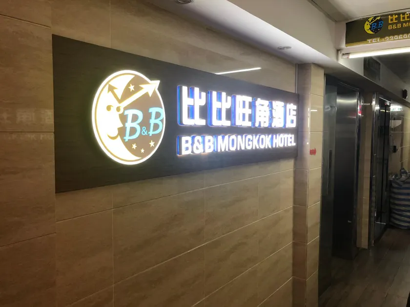 B&B Mongkok Hotel - Image 1