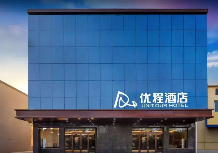 Youcheng Hotel (Taiyuan South Railway Station Wusu Airport Branch) - Image 1