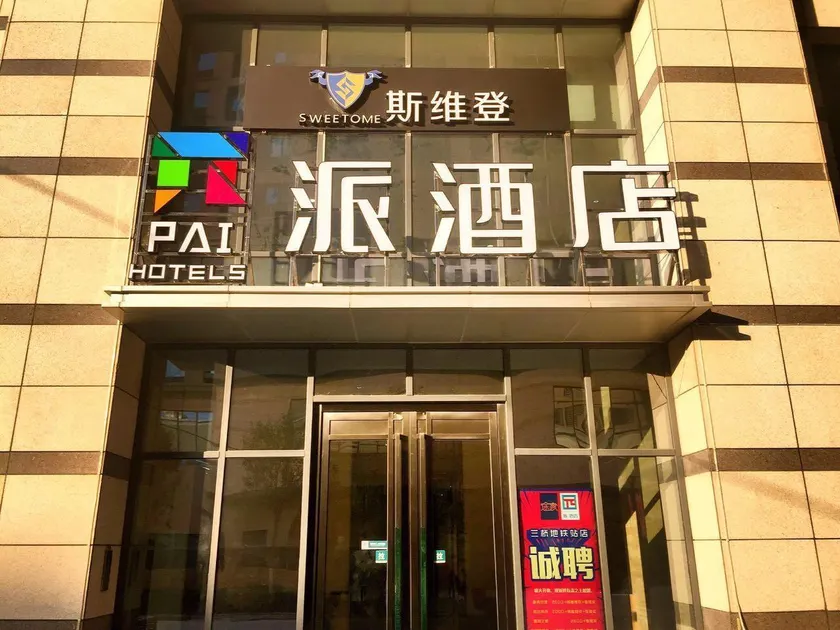 Pai Hotel Xi'an Sanqiao Metro Station MIXC IKEA - Image 1