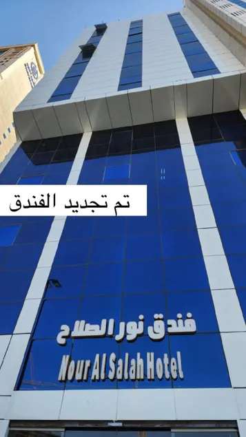 Noor Al-Salah Hotel - Image 1