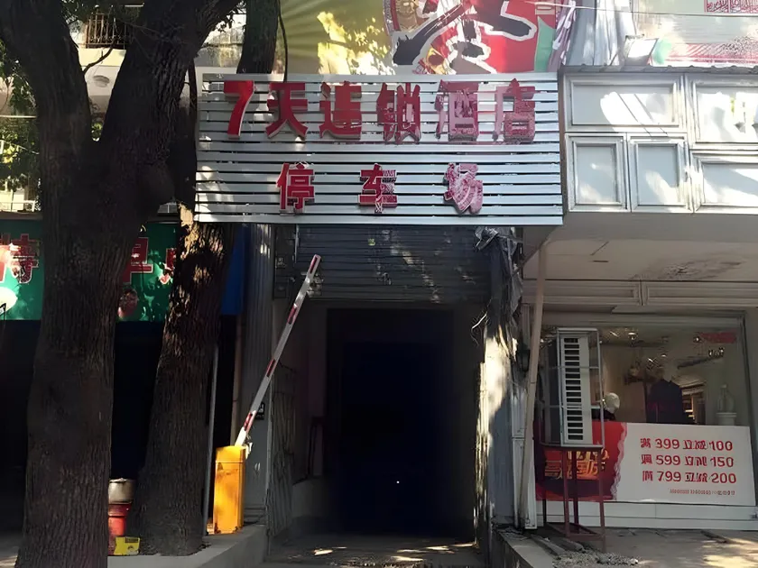 7 Days Inn Shangrao Boyang Jianshen Road - Image 1