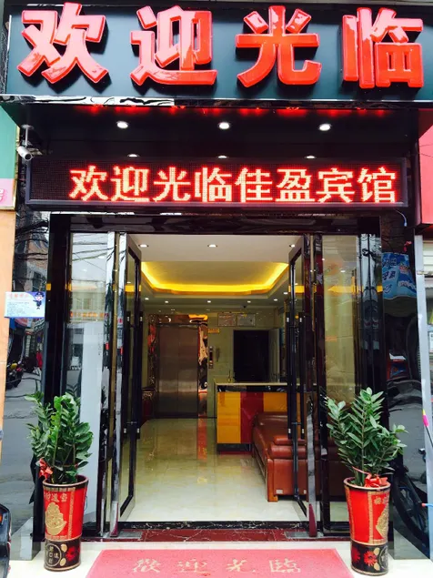 Jiaying Hotel (Nanning Zoo Metro Station Branch) - Image 1