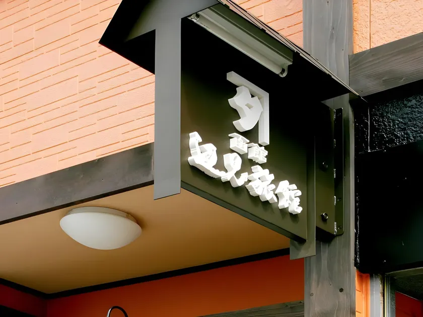 Henmi Ryokan - Image 1