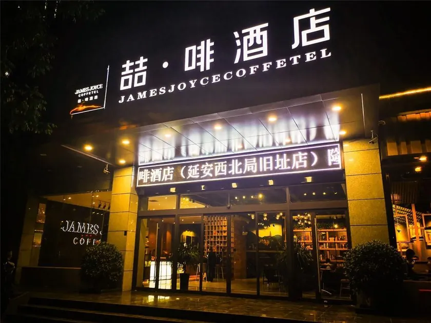 James Joyce Coffetel·Yan'an Railway Station Northwest Bureau Old Site - Image 1