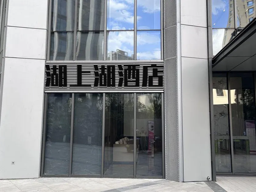 Hushanghu Hotel (Taiyuan Jinyang Lake Red Lantern Stadium) - Image 1