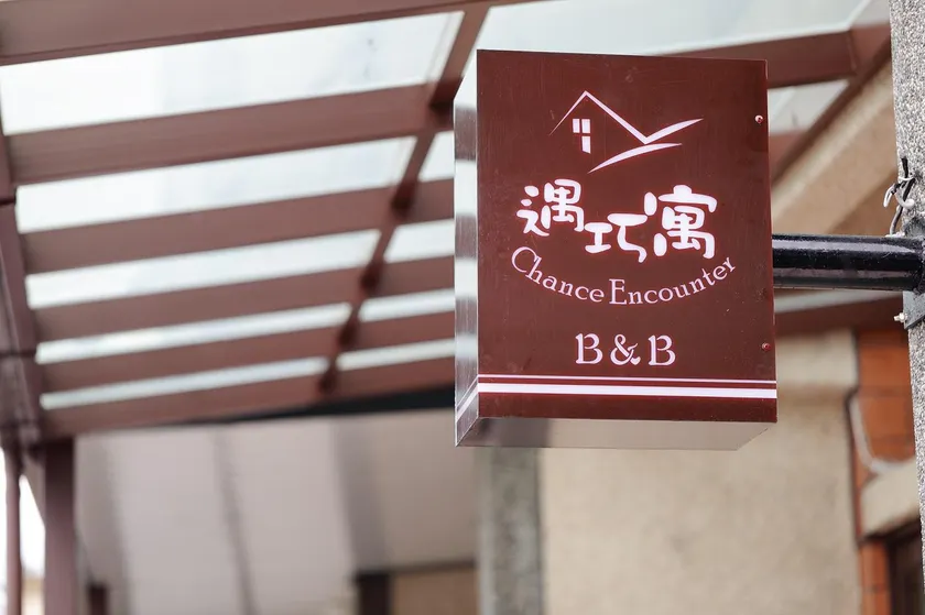 羅東遇巧寓手作早餐可使用國旅卡有代辦泛舟賞鯨獨木舟等活動 - Image 1