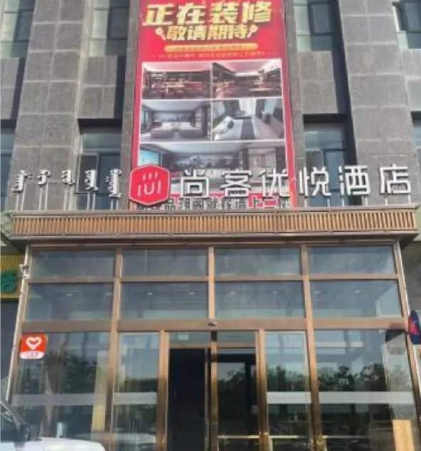 Thank Hotel Plus Inner Mongolia Ordos Qipanjingzhen Public Enquiry Service Center - Image 1