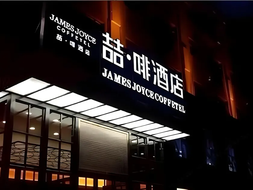 James Joyce Coffetel Bozhou Tangwang Road - Image 1
