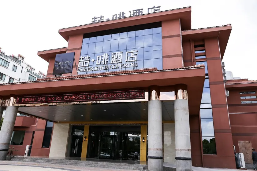 James Joyce Coffetel·Huai'an Economic Development Zone - Image 1
