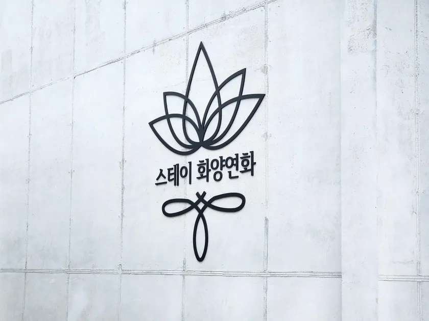 스테이 화양연화 - Image 1