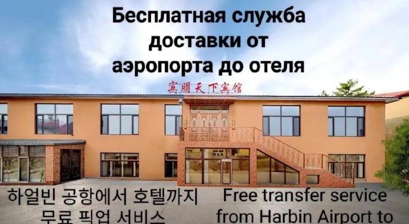 Harbin Binpeng Inn - Harbin Taiping International Airport - Image 1
