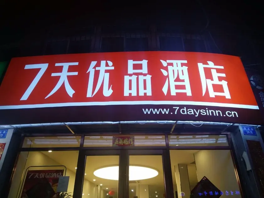 7Days Premium Dingxi Train Station Branch - Image 1