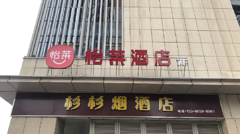 Elan Inn Yancheng Zhongnancheng - Image 1