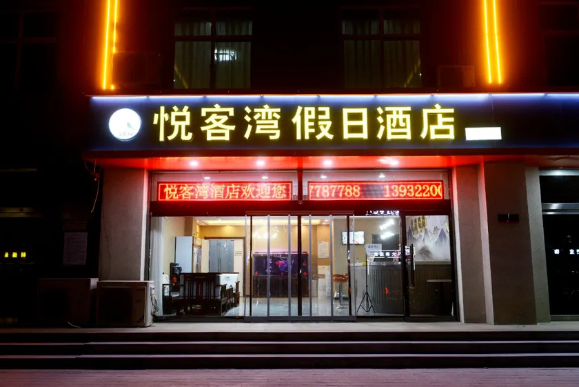 Yuekewan Holiday Hotel (Wangdu Bus Station Branch) - Image 1